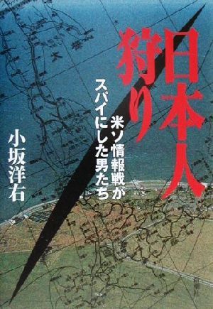 日本人狩り 米ソ情報戦がスパイにした男たち