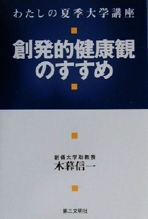 わたしの夏季大学講座 創発的健康観のすすめ