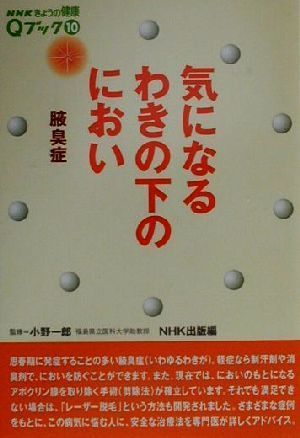 気になるわきの下のにおい 腋臭症 NHKきょうの健康Qブック10Qブック10