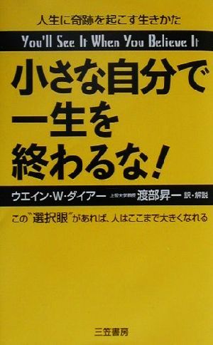 小さな自分で一生を終わるな！ 人生に奇跡を起こす生きかた