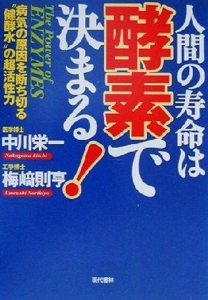 人間の寿命は酵素で決まる！ 病気の原因を断ち切る“健酵水