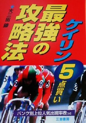 ケイリン最強の攻略法 5点買い サンケイブックス