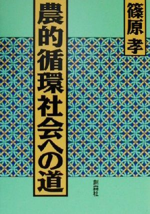 農的循環社会への道