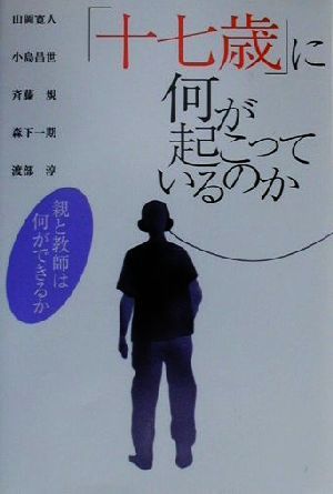 「十七歳」に何が起こっているのか 親と教師は何ができるか