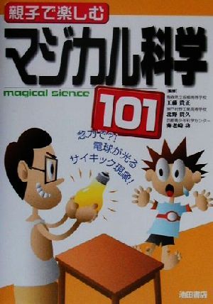 親子で楽しむマジカル科学101 親子で楽しむ