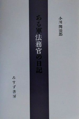 ある軍法務官の日記