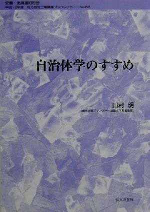 自治体学のすすめ 地方自治土曜講座ブックレットNo.66