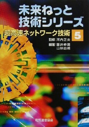 超高速ネットワーク技術 未来ねっと技術シリーズ5