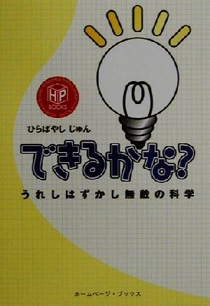 できるかな？ うれしはずかし無敵の科学 ホームページ・ブックス