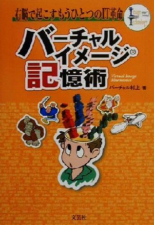 バーチャルイメージ記憶術 右脳で起こすもうひとつのIT革命