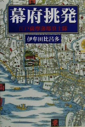 幕府挑発 江戸薩摩藩邸浪士隊