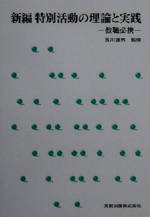 新編 特別活動の理論と実践 教職必携