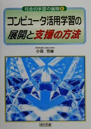 コンピュータ活用学習の展開と支援の方法 総合的学習の展開6