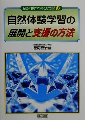 自然体験学習の展開と支援の方法 総合的学習の展開3