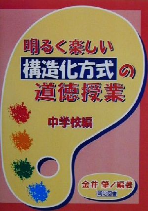 明るく楽しい構造化方式の道徳授業 中学校編(中学校編)