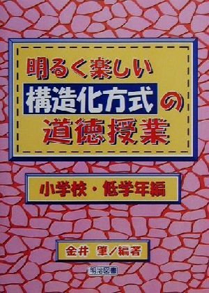 明るく楽しい構造化方式の道徳授業 小学校・低学年編(小学校・低学年編)