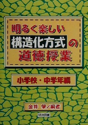 明るく楽しい構造化方式の道徳授業 小学校・中学校編(小学校・中学年編)