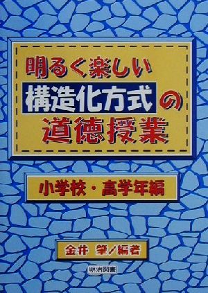 明るく楽しい構造化方式の道徳授業 小学校・高学年編(小学校・高学年編)