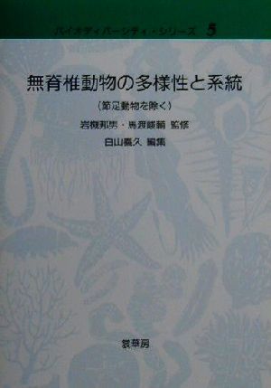 無脊椎動物の多様性と系統節足動物を除くバイオディバーシティ・シリーズ5