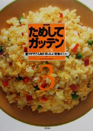 NHKためしてガッテンレシピ集(3) 裏ワザでこんなにおいしい定番メニュー