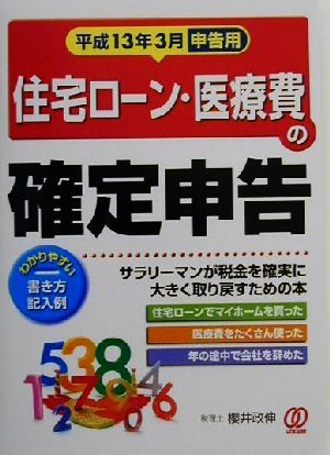 住宅ローン・医療費の確定申告(平成13年3月申告用) 平成13年3月申告用