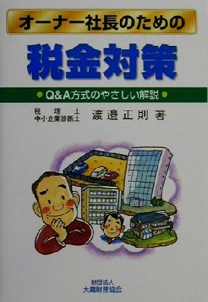 オーナー社長のための税金対策 Q&A方式のやさしい解説