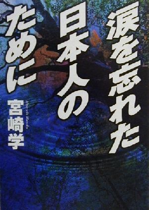 涙を忘れた日本人のために マイファーストビッグブックス