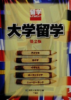 留学してみたい！大学留学 留学してみたい！ 「留学してみたい！」シリーズ