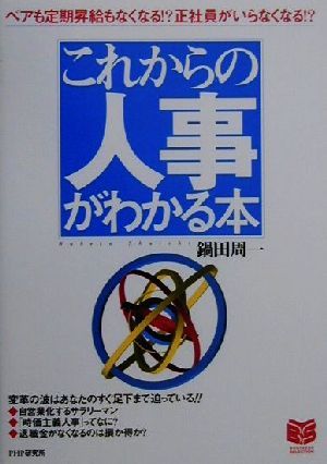 これからの人事がわかる本 ベアも定期昇給もなくなる!?正社員がいらなくなる!? PHPビジネス選書