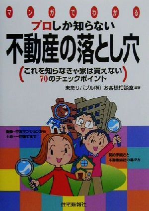 プロしか知らない不動産の落とし穴 これを知らなきゃ家は買えない70のチェックポイント
