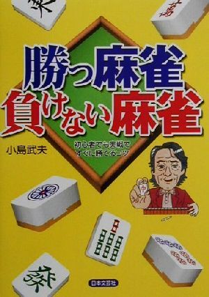 勝つ麻雀負けない麻雀 初心者でも実戦ですぐに勝てるコツ