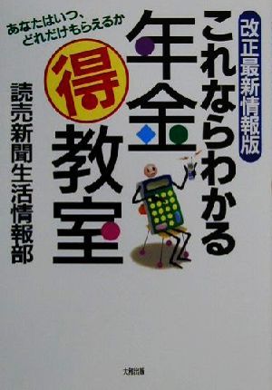 改正最新情報版 これならわかる年金マル得教室 あなたはいつ、どれだけもらえるか