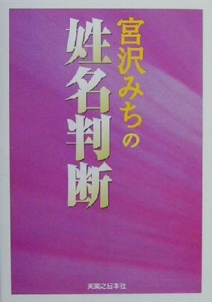 宮沢みちの姓名判断 名前パワーで未来を変える