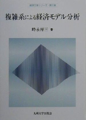 複雑系による経済モデル分析 経済工学シリーズ・第2期第2期