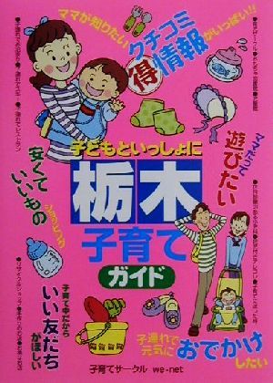 子どもといっしょに栃木子育てガイド