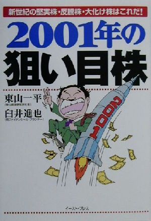 2001年の狙い目株 新世紀の堅実株・反騰株・大化け株はこれだ！