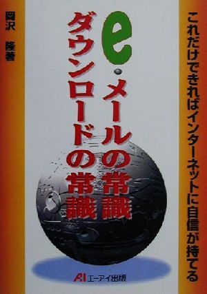 e・メールの常識ダウンロードの常識 これだけできればインターネットに自信が持てる