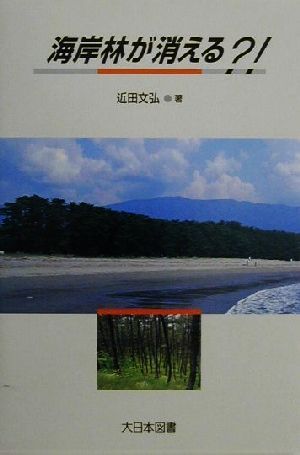 海岸林が消える?!ノンフィクション・ワールド