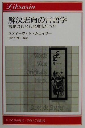 解決志向の言語学 言葉はもともと魔法だった りぶらりあ選書