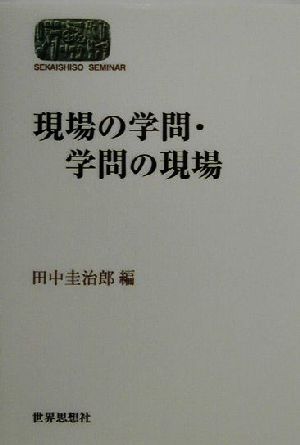 現場の学問・学問の現場 SEKAISHISO SEMINAR