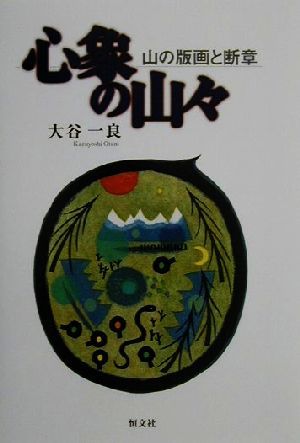 心象の山々 山の版画と断章