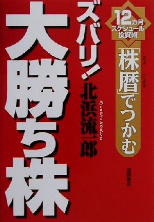 「株暦」でつかむズバリ！大勝ち株 12カ月スケジュール投資術