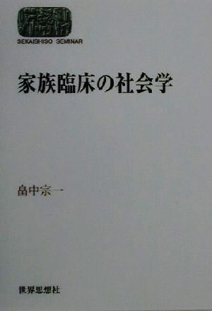 家族臨床の社会学 SEKAISHISO SEMINAR