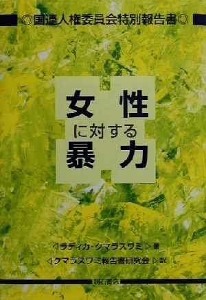 女性に対する暴力 国連人権委員会特別報告書