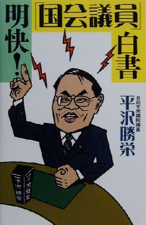 明快！「国会議員」白書