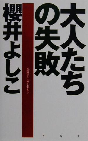 大人たちの失敗 この国はどこへ行くのだろう