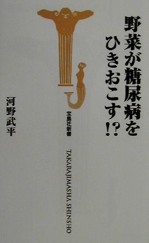 野菜が糖尿病をひきおこす!? 宝島社新書