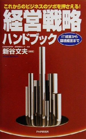 これからのビジネスのツボを押さえる！ 経営戦略ハンドブック IT経営から環境経営まで