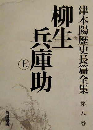 柳生兵庫助(上) 津本陽歴史長篇全集第8巻