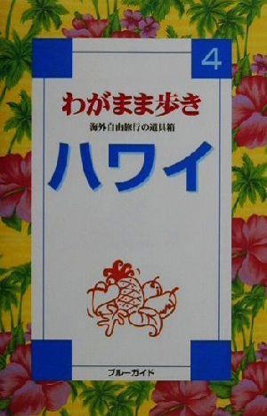 ハワイ ブルーガイドわがまま歩き4